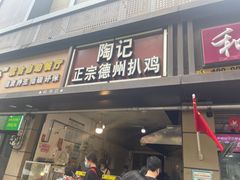 门面-陶记正宗德州扒鸡(科巷店)