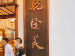 -乾隆美食·本帮菜(黄河路店)