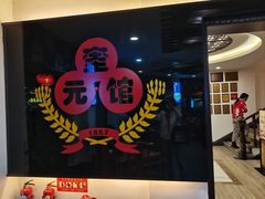 -奎元馆.百年奎元.非遗传承(西湖边的解放路店)