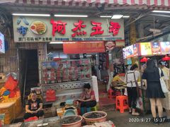 -八市阿杰五香(大元路分店)