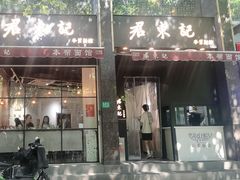 -君东记本帮面馆(天钥桥路店)