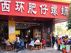 门面-西环肥仔螺蛳粉(总店)