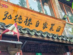 -弘德楼·自家菜园(朱家角古镇店)