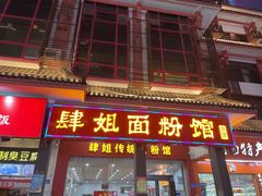 门面-肆姐面粉馆(坡子街店)