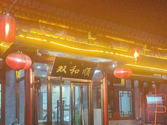 -双和顺-清真(灯市口西街店)