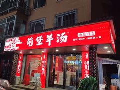 -前堡羊汤岫岩一部(凯隆店)