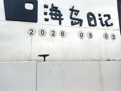 -海岛日记(养马岛店)
