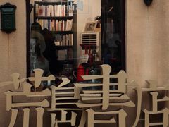 -荒岛书店(黄县路店)