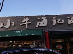 -小牛海记潮汕牛肉店(永定路店)