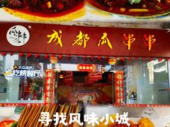 -成都瓜串串(华强北店)