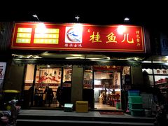 -臭桂鱼儿特色餐厅(朝晖七小区北区店)