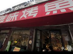 -滋味烤鱼(祥和里店)