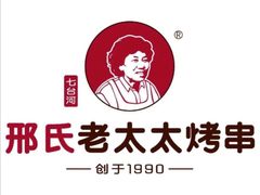 -邢氏老太太烤串(北兴街店)
