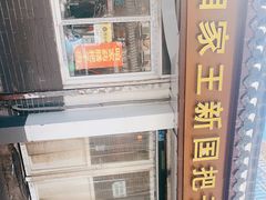 -咱家王新国把子肉(县东巷店)