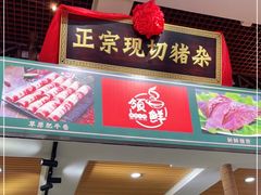 门面-领鲜现切猪杂火锅(番禺桥南店)