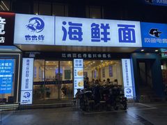 -木木鲜海鲜面(天一店)