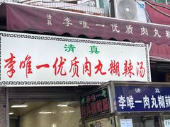 -清真李唯一优质肉丸糊辣汤
