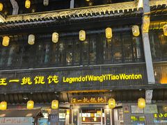 -汪一挑馄饨(老街店)