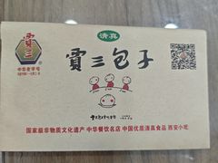 -西安贾三灌汤包·回坊小吃·清真炒菜(北院门总店)