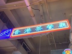 -昌勝香港深井烧鹅(新年华店)