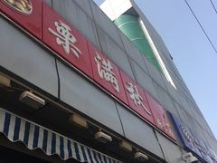 门面-栗满秋(燕丰西坝河店)