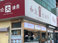 -和众大油条(维明路店)