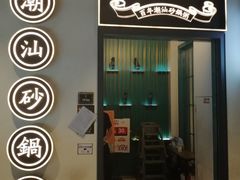 门面-潮粥荟·潮汕砂锅粥(朝阳大悦城店)