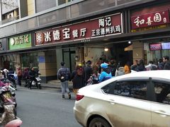 -陶记正宗德州扒鸡(科巷店)
