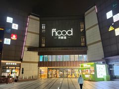 -THE hood开新里(御桥路店)
