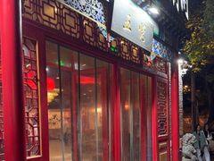 -五悦北平四季涮肉·烧烤(老商埠店)