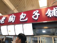 -老陶包子铺(南大西南村店)