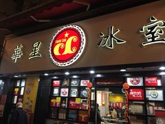 门面-华星冰室(湾仔店)