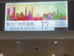 -广州白云国际机场