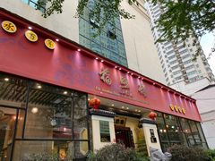 门面-福照楼汽锅鸡·云南菜(护国路店)