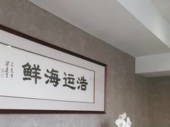 -浩运海鲜·16年专注青岛菜(石老人店)