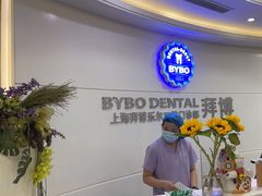 -泰康拜博口腔(世博园乐尔店)