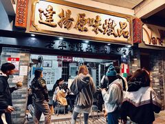门面-達揚原味燉品(文明路店)