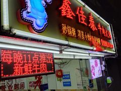 门面-鑫佳泰潮汕餐厅(莲塘店)