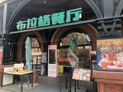 门面-布拉格餐厅· 中欧捷克菜(全国首店)