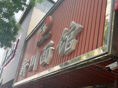 门面-新川面馆(新街口起源店)