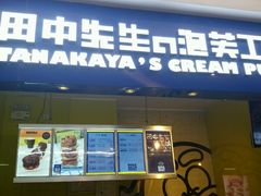 门面-田中先生の泡芙工坊(罗斯福店)