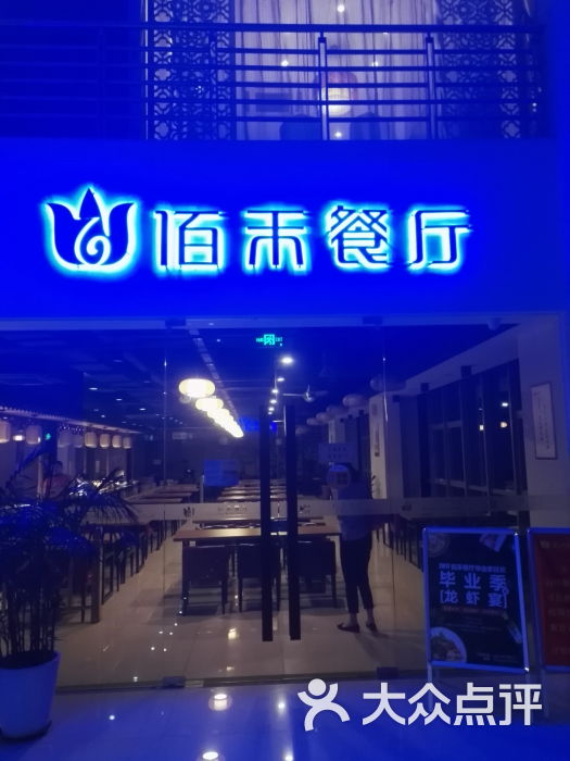 佰禾餐厅(ivt店)夜景图片 第86张