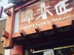 iphone_upload_pic-谭木匠(北京海淀五道口店)