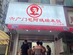 -六广门毛阿姨糯米饭