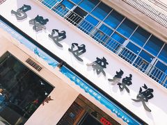 -马路边边·成都串串(翠柏路店)