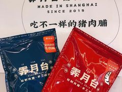 -霁月台现烤猪肉脯(万达茂店)