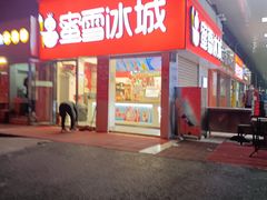 门面-蜜雪冰城·冰淇淋与茶(河大店)