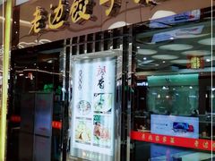 门面-老边饺子馆(金源店)