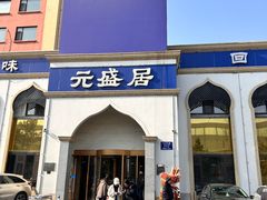 -元盛居(生态大街店)