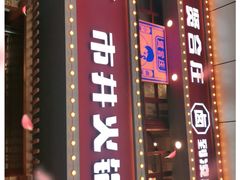 门面-贤合庄卤味火锅(顺城店)